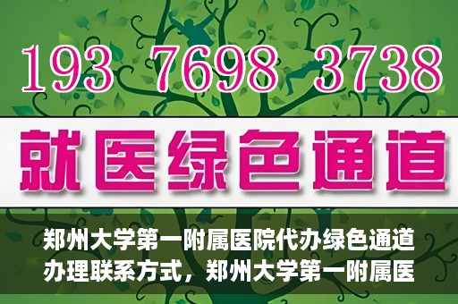 郑州大学第一附属医院代办绿色通道办理联系方式，郑州大学第一附属医院绿色通道办理联系方式揭秘