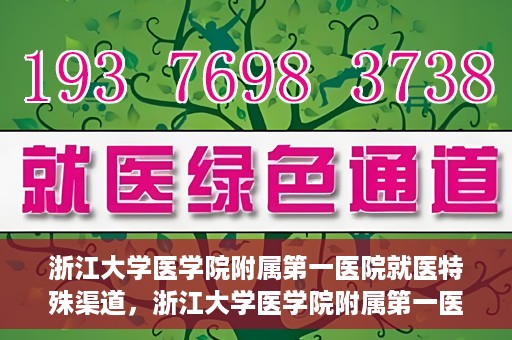 浙江大学医学院附属第一医院就医特殊渠道，浙江大学医学院附属第一医院就医特殊通道详解