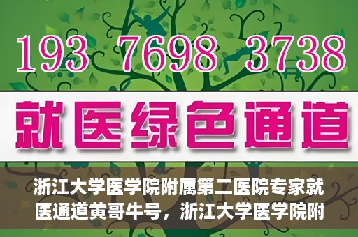 浙江大学医学院附属第二医院专家就医通道黄哥牛号，浙江大学医学院附属第二医院专家就医通道，黄哥牛号助您轻松预约专家号