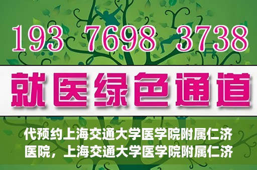 代预约上海交通大学医学院附属仁济医院，上海交通大学医学院附属仁济医院预约服务指南