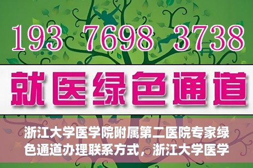 浙江大学医学院附属第二医院专家绿色通道办理联系方式，浙江大学医学院附属第二医院专家绿色通道办理指南及联系方式