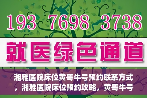 湘雅医院床位黄哥牛号预约联系方式，湘雅医院床位预约攻略，黄哥牛号预约联系方式揭秘