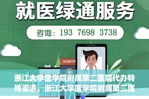 浙江大学医学院附属第二医院代办特殊渠道，浙江大学医学院附属第二医院特殊渠道代办服务解析