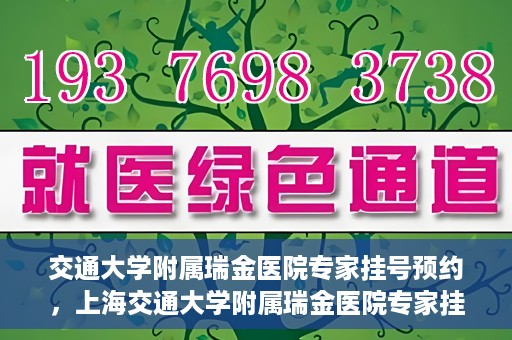 交通大学附属瑞金医院专家挂号预约，上海交通大学附属瑞金医院专家挂号预约攻略解析