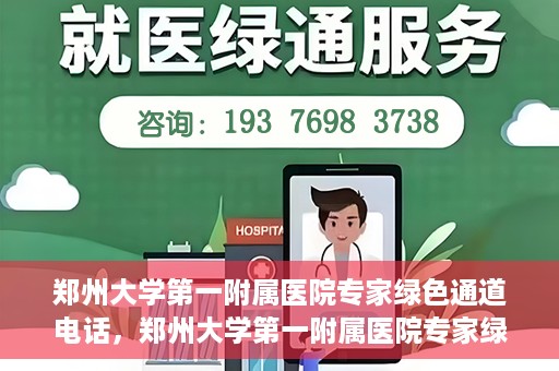 郑州大学第一附属医院专家绿色通道电话，郑州大学第一附属医院专家绿色通道联系电话揭秘