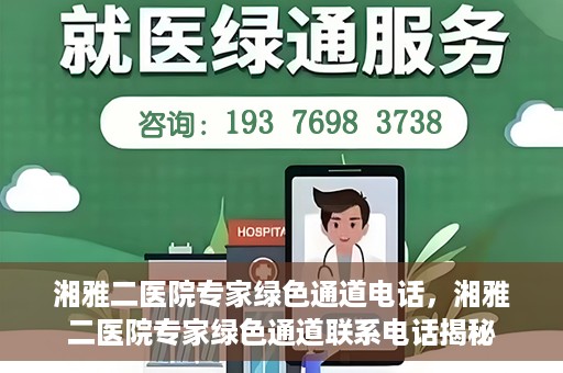 湘雅二医院专家绿色通道电话，湘雅二医院专家绿色通道联系电话揭秘