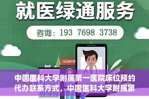 中国医科大学附属第一医院床位预约代办联系方式，中国医科大学附属第一医院床位预约代办服务联系方式揭秘
