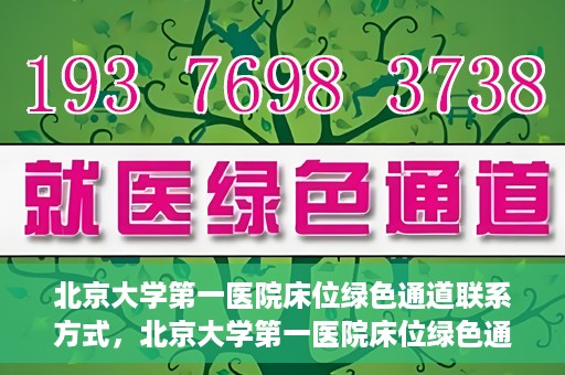 北京大学第一医院床位绿色通道联系方式，北京大学第一医院床位绿色通道咨询专线，快速预约床位服务通道揭秘