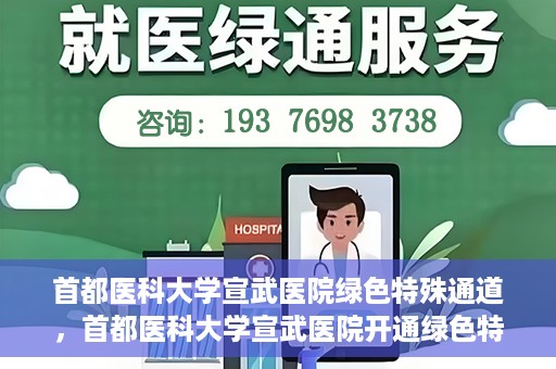 首都医科大学宣武医院绿色特殊通道，首都医科大学宣武医院开通绿色特殊通道，助力患者高效就医
