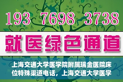 上海交通大学医学院附属瑞金医院床位特殊渠道电话，上海交通大学医学院附属瑞金医院床位预约专线服务揭秘