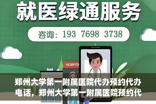 郑州大学第一附属医院代办预约代办电话，郑州大学第一附属医院预约代办服务热线解析