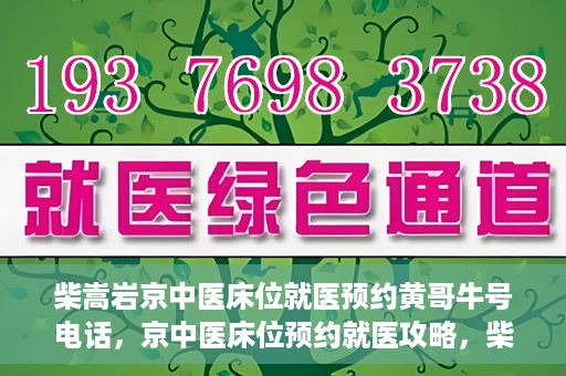 柴嵩岩京中医床位就医预约黄哥牛号电话，京中医床位预约就医攻略，柴嵩岩医生预约电话及牛号攻略揭秘