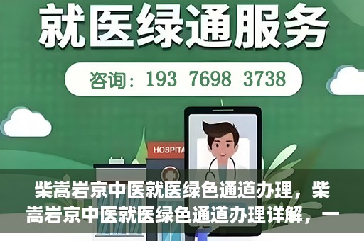 柴嵩岩京中医就医绿色通道办理，柴嵩岩京中医就医绿色通道办理详解，一站式解决您的就医难题