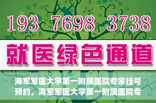 海军军医大学第一附属医院专家挂号预约，海军军医大学第一附属医院专家挂号预约攻略