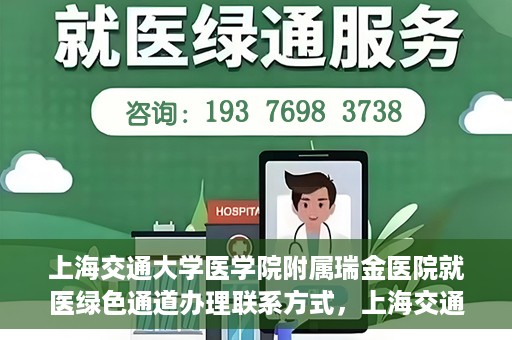 上海交通大学医学院附属瑞金医院就医绿色通道办理联系方式，上海交通大学医学院附属瑞金医院就医绿色通道办理指南及联系方式解析