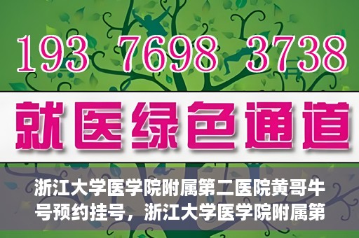 浙江大学医学院附属第二医院黄哥牛号预约挂号，浙江大学医学院附属第二医院黄哥名医牛号预约挂号攻略