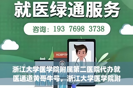 浙江大学医学院附属第二医院代办就医通道黄哥牛号，浙江大学医学院附属第二医院就医通道代办服务黄哥牛号解析