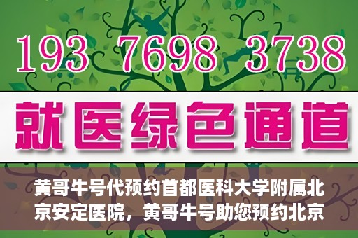 黄哥牛号代预约首都医科大学附属北京安定医院，黄哥牛号助您预约北京安定医院专家号