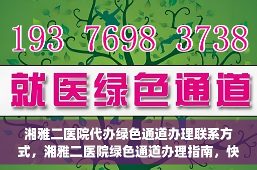 湘雅二医院代办绿色通道办理联系方式，湘雅二医院绿色通道办理指南，快速代办联系方式揭秘