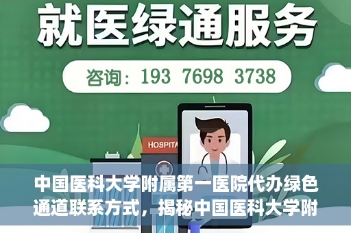 中国医科大学附属第一医院代办绿色通道联系方式，揭秘中国医科大学附属第一医院绿色通道代办联系方式，权威医疗资源的便捷通道！
