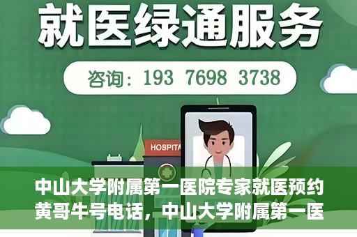 中山大学附属第一医院专家就医预约黄哥牛号电话，中山大学附属第一医院专家黄哥牛号预约电话，快速预约就医新通道揭秘