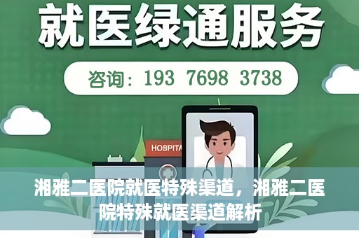 湘雅二医院就医特殊渠道，湘雅二医院特殊就医渠道解析