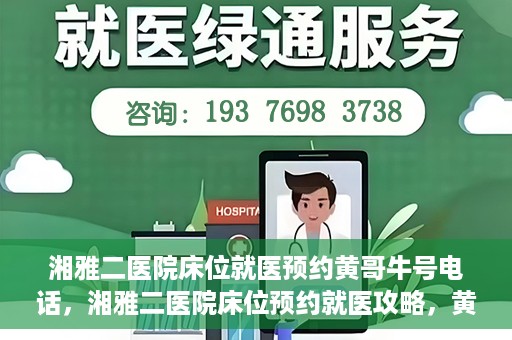 湘雅二医院床位就医预约黄哥牛号电话，湘雅二医院床位预约就医攻略，黄哥牛号电话全解析