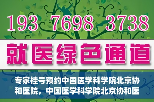 专家挂号预约中国医学科学院北京协和医院，中国医学科学院北京协和医院专家挂号预约解析