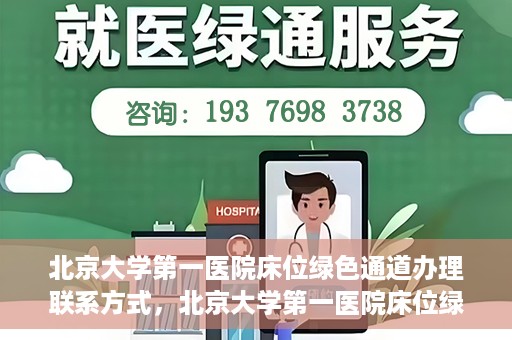 北京大学第一医院床位绿色通道办理联系方式，北京大学第一医院床位绿色通道办理指南，快速联系，轻松就医！