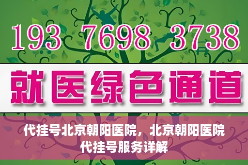 代挂号北京朝阳医院，北京朝阳医院代挂号服务详解