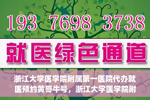 浙江大学医学院附属第一医院代办就医预约黄哥牛号，浙江大学医学院附属第一医院就医预约代办服务，黄哥牛号助您轻松挂号就医