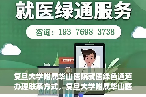 复旦大学附属华山医院就医绿色通道办理联系方式，复旦大学附属华山医院就医绿色通道办理指南及联系方式揭秘