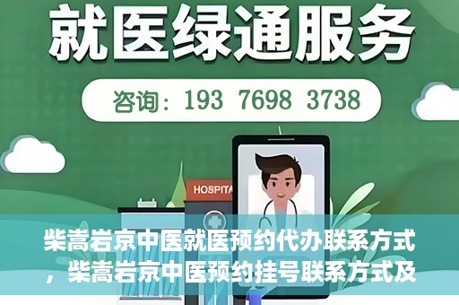 柴嵩岩京中医就医预约代办联系方式，柴嵩岩京中医预约挂号联系方式及代办服务指南