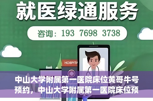 中山大学附属第一医院床位黄哥牛号预约，中山大学附属第一医院床位预约攻略，黄哥牛号预约详解