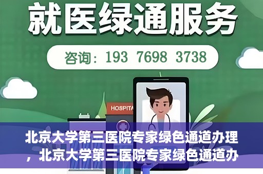 北京大学第三医院专家绿色通道办理，北京大学第三医院专家绿色通道办理详解，一站式服务助力高效就医体验
