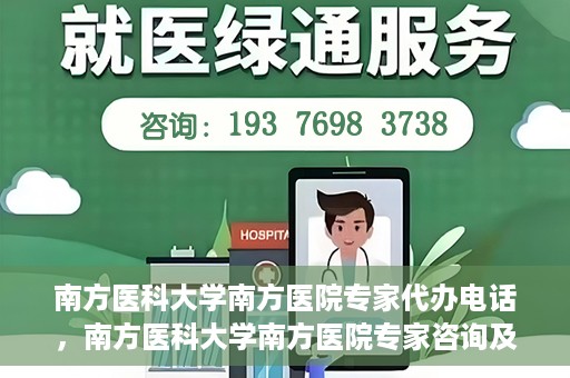 南方医科大学南方医院专家代办电话，南方医科大学南方医院专家咨询及代办服务热线