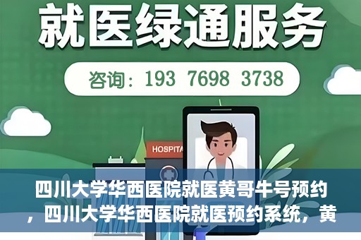 四川大学华西医院就医黄哥牛号预约，四川大学华西医院就医预约系统，黄哥牛号预约服务启动