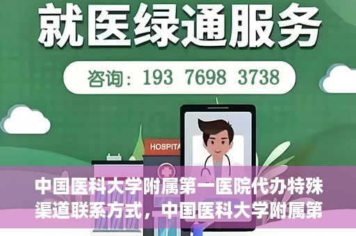 中国医科大学附属第一医院代办特殊渠道联系方式，中国医科大学附属第一医院特殊渠道联系方式揭秘