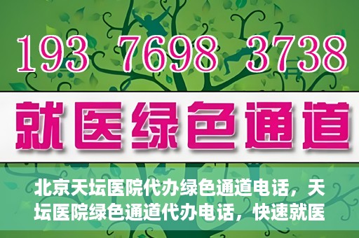北京天坛医院代办绿色通道电话，天坛医院绿色通道代办电话，快速就医直通车服务揭秘！