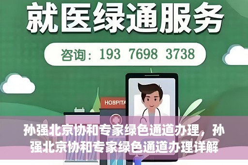孙强北京协和专家绿色通道办理，孙强北京协和专家绿色通道办理详解