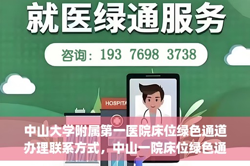 中山大学附属第一医院床位绿色通道办理联系方式，中山一院床位绿色通道办理指南，快速联系方法与流程解析