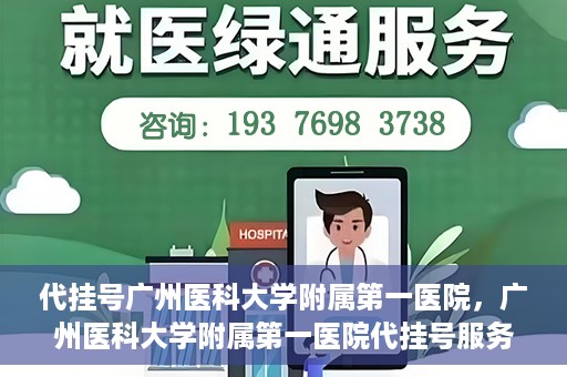 代挂号广州医科大学附属第一医院，广州医科大学附属第一医院代挂号服务详解