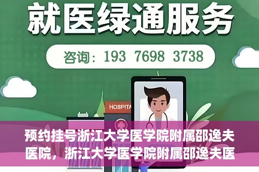 预约挂号浙江大学医学院附属邵逸夫医院，浙江大学医学院附属邵逸夫医院预约挂号服务启动