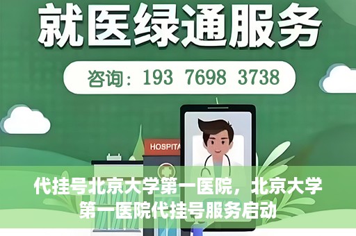 代挂号北京大学第一医院，北京大学第一医院代挂号服务启动