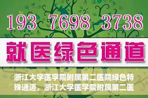 浙江大学医学院附属第二医院绿色特殊通道，浙江大学医学院附属第二医院绿色特殊通道，健康守护的快捷之路