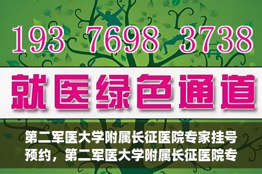 第二军医大学附属长征医院专家挂号预约，第二军医大学附属长征医院专家挂号预约攻略