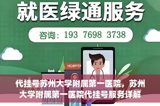 代挂号苏州大学附属第一医院，苏州大学附属第一医院代挂号服务详解