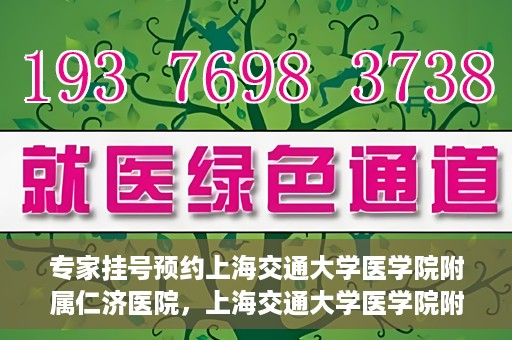 专家挂号预约上海交通大学医学院附属仁济医院，上海交通大学医学院附属仁济医院专家挂号预约解析