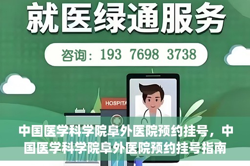 中国医学科学院阜外医院预约挂号，中国医学科学院阜外医院预约挂号指南