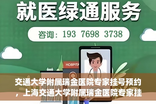 交通大学附属瑞金医院专家挂号预约，上海交通大学附属瑞金医院专家挂号预约攻略解析